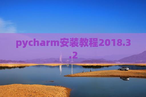 pycharm安装教程2018.3.2